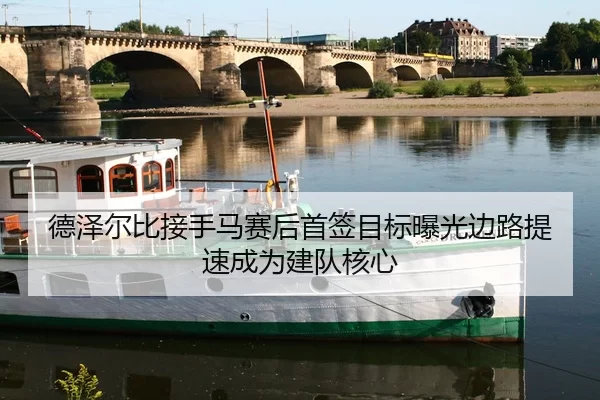德泽尔比接手马赛后首签目标曝光边路提速成为建队核心
