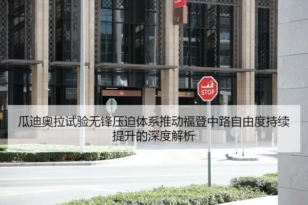 瓜迪奥拉试验无锋压迫体系推动福登中路自由度持续提升的深度解析