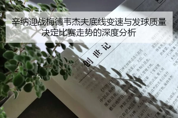 xin-na-ying-zhan-mei-de-wei-jie-fu-di-xian-bian-su-yu-fa-qiu-zhi-liang-jue-ding-bi-sai-zou-shi-de-shen-du-fen-xi-2-659.jpg