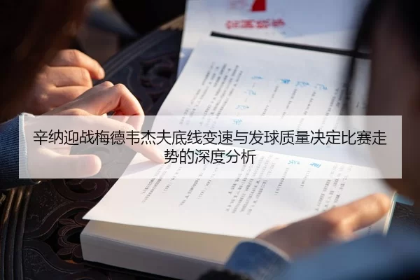 辛纳迎战梅德韦杰夫底线变速与发球质量决定比赛走势的深度分析