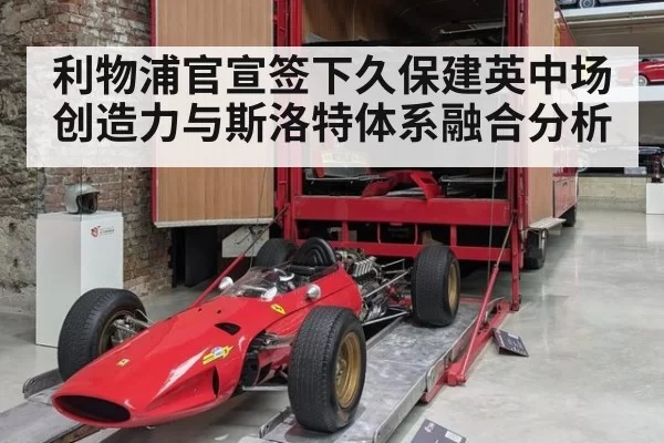 利物浦官宣签下久保建英中场创造力与斯洛特体系融合分析