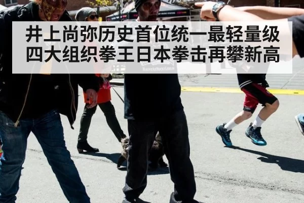 井上尚弥历史首位统一最轻量级四大组织拳王日本拳击再攀新高