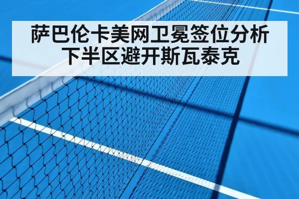 萨巴伦卡美网卫冕签位分析 下半区避开斯瓦泰克