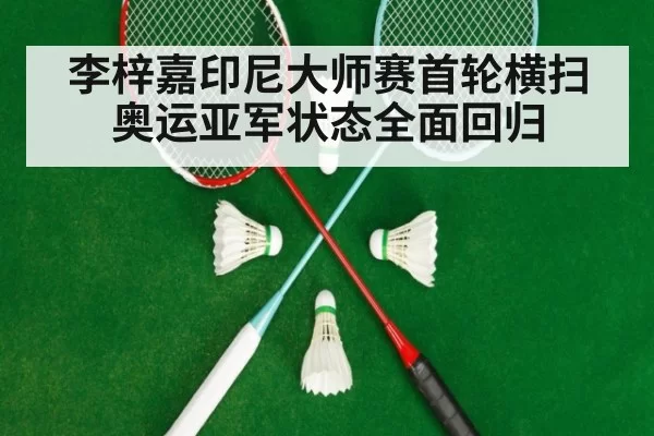 李梓嘉印尼大师赛首轮横扫 奥运亚军状态全面回归