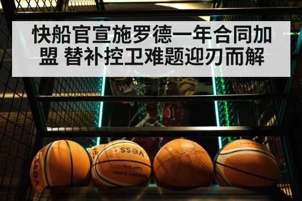 快船官宣施罗德一年合同加盟 替补控卫难题迎刃而解