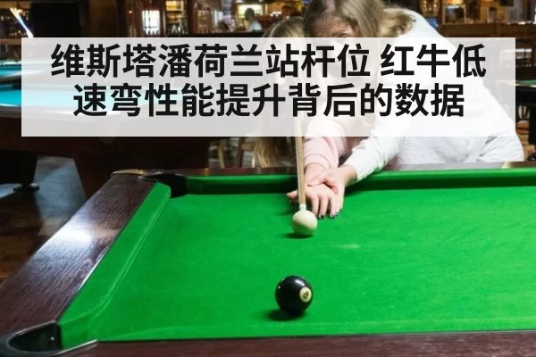 维斯塔潘荷兰站杆位 红牛低速弯性能提升背后的数据