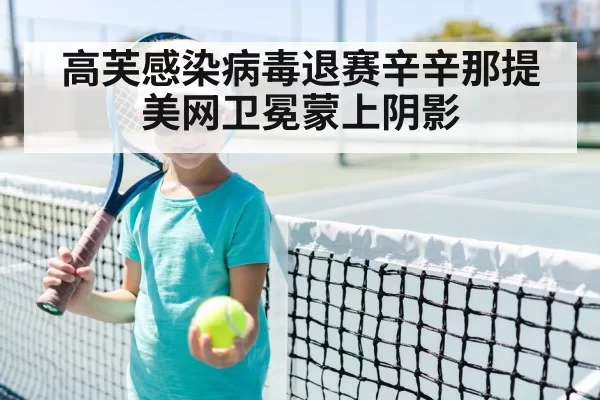 高芙感染病毒退赛辛辛那提 美网卫冕蒙上阴影
