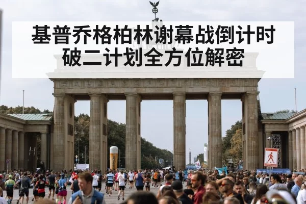 基普乔格柏林谢幕战倒计时 破二计划全方位解密